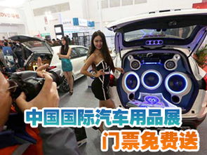 望京網(wǎng)獨(dú)家福利 中國國際汽車用品展門票免費(fèi)派送，現(xiàn)場(chǎng)更贈(zèng)金條、現(xiàn)金及豪禮！